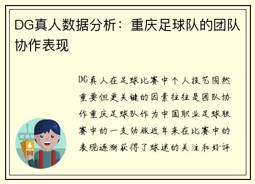 DG真人数据分析：重庆足球队的团队协作表现