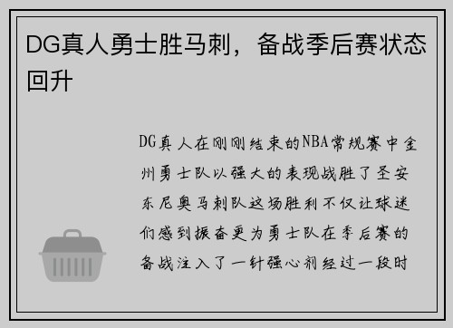 DG真人勇士胜马刺，备战季后赛状态回升