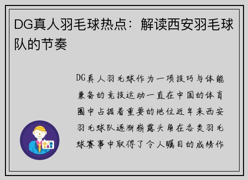 DG真人羽毛球热点：解读西安羽毛球队的节奏