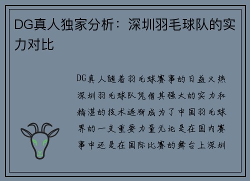 DG真人独家分析：深圳羽毛球队的实力对比