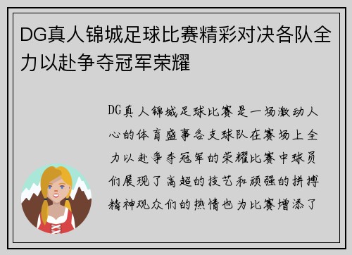 DG真人锦城足球比赛精彩对决各队全力以赴争夺冠军荣耀