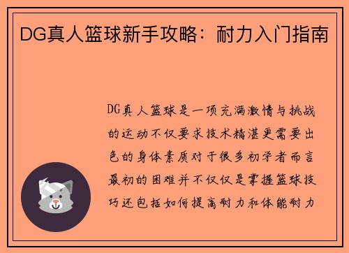 DG真人篮球新手攻略：耐力入门指南