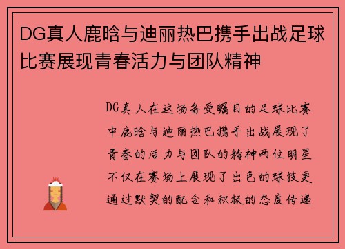DG真人鹿晗与迪丽热巴携手出战足球比赛展现青春活力与团队精神