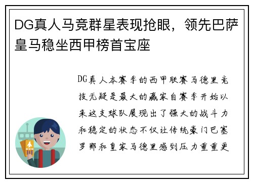 DG真人马竞群星表现抢眼，领先巴萨皇马稳坐西甲榜首宝座