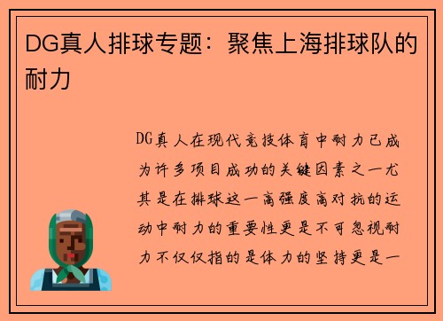 DG真人排球专题：聚焦上海排球队的耐力