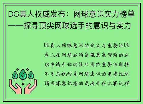 DG真人权威发布：网球意识实力榜单——探寻顶尖网球选手的意识与实力的完美结合