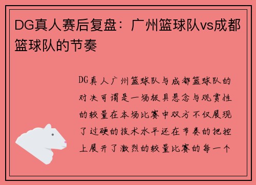 DG真人赛后复盘：广州篮球队vs成都篮球队的节奏