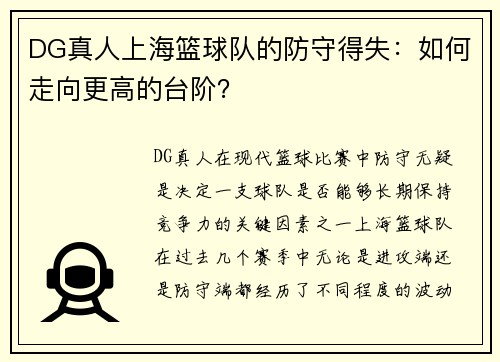 DG真人上海篮球队的防守得失：如何走向更高的台阶？