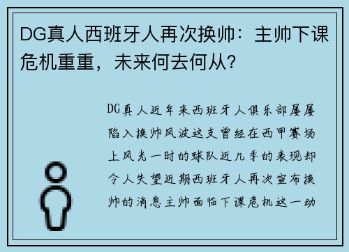 DG真人西班牙人再次换帅：主帅下课危机重重，未来何去何从？