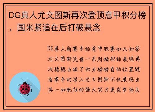 DG真人尤文图斯再次登顶意甲积分榜，国米紧追在后打破悬念