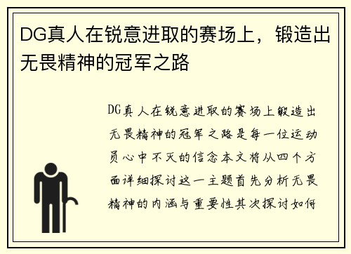 DG真人在锐意进取的赛场上，锻造出无畏精神的冠军之路
