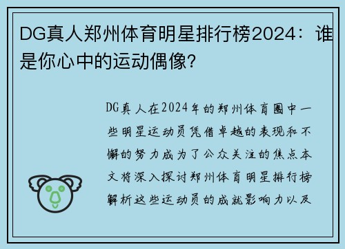 DG真人郑州体育明星排行榜2024：谁是你心中的运动偶像？
