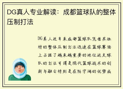 DG真人专业解读：成都篮球队的整体压制打法
