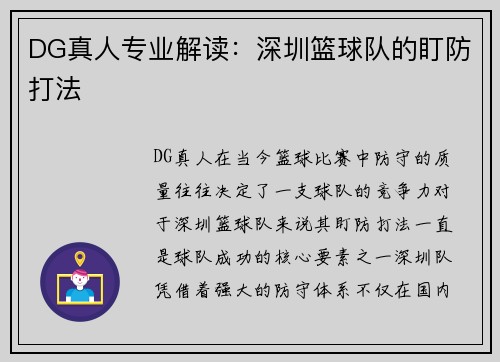 DG真人专业解读：深圳篮球队的盯防打法