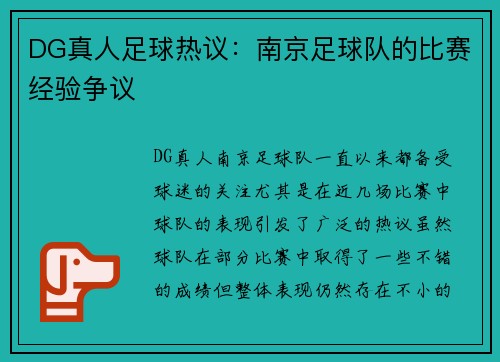 DG真人足球热议：南京足球队的比赛经验争议