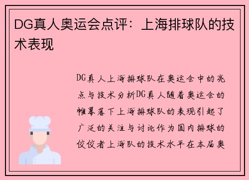 DG真人奥运会点评：上海排球队的技术表现