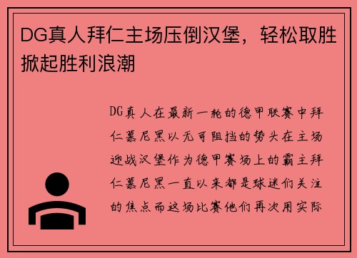 DG真人拜仁主场压倒汉堡，轻松取胜掀起胜利浪潮