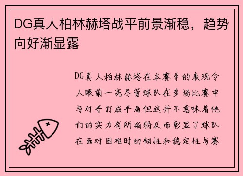DG真人柏林赫塔战平前景渐稳，趋势向好渐显露
