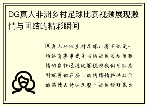 DG真人非洲乡村足球比赛视频展现激情与团结的精彩瞬间