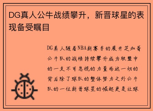 DG真人公牛战绩攀升，新晋球星的表现备受瞩目