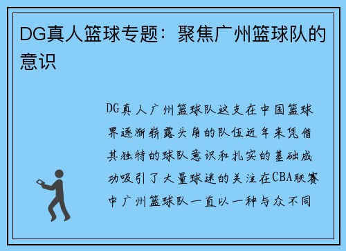 DG真人篮球专题：聚焦广州篮球队的意识