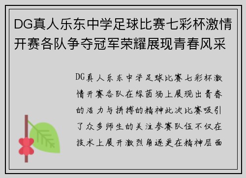 DG真人乐东中学足球比赛七彩杯激情开赛各队争夺冠军荣耀展现青春风采