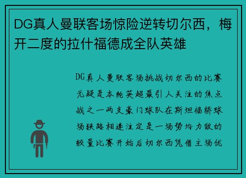 DG真人曼联客场惊险逆转切尔西，梅开二度的拉什福德成全队英雄