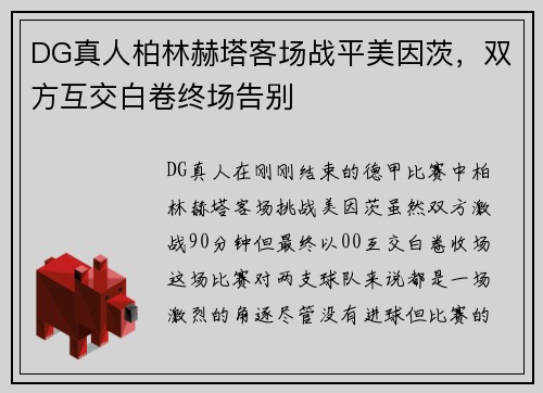 DG真人柏林赫塔客场战平美因茨，双方互交白卷终场告别