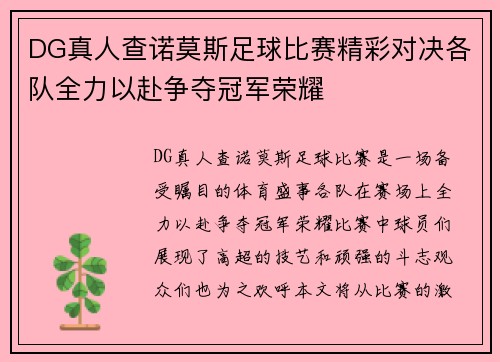 DG真人查诺莫斯足球比赛精彩对决各队全力以赴争夺冠军荣耀