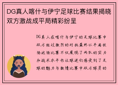 DG真人喀什与伊宁足球比赛结果揭晓双方激战成平局精彩纷呈
