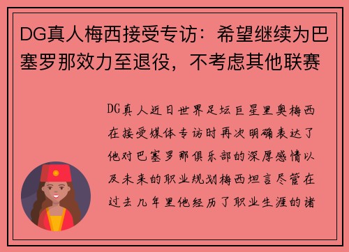 DG真人梅西接受专访：希望继续为巴塞罗那效力至退役，不考虑其他联赛转会
