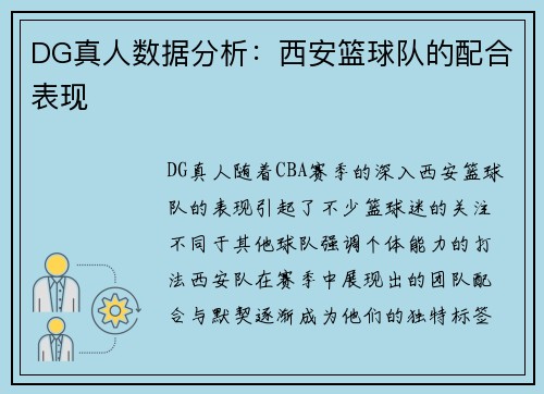 DG真人数据分析：西安篮球队的配合表现