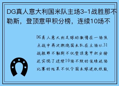 DG真人意大利国米队主场3-1战胜那不勒斯，登顶意甲积分榜，连续10场不败